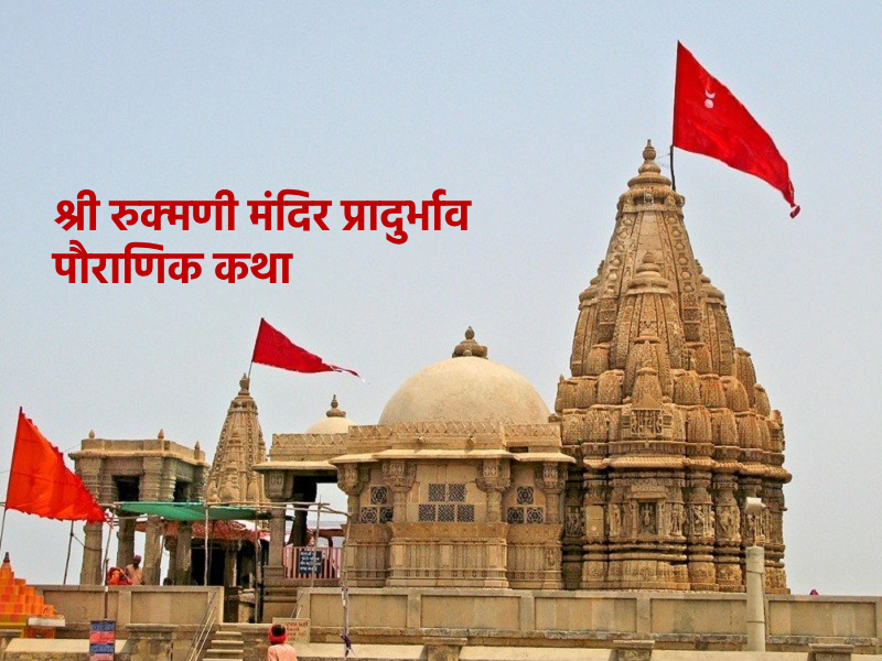 श्री रुक्मणी मंदिर प्रादुर्भाव पौराणिक कथा – Rukmani Mandir Pauranik Katha