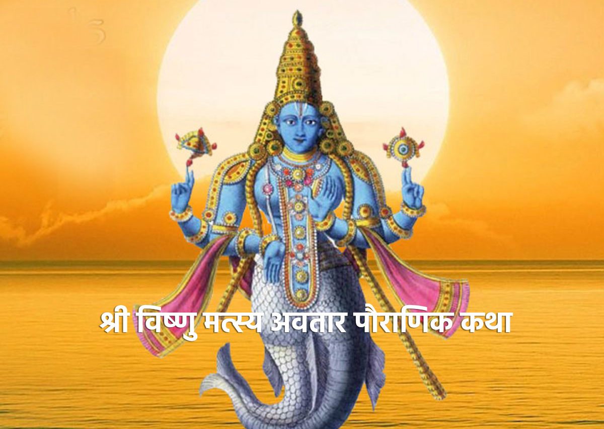 श्री विष्णु मत्स्य अवतार पौराणिक कथा – Shri Vishnu Matsyavatar Pauranik Katha