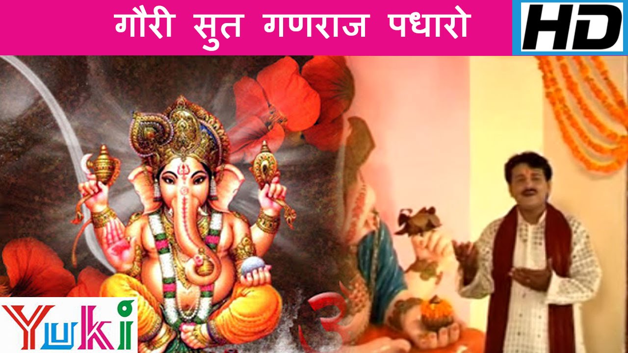 गोरी सुत गणराज पधारो: भजन – Gauri Sut Ganraj Padharo