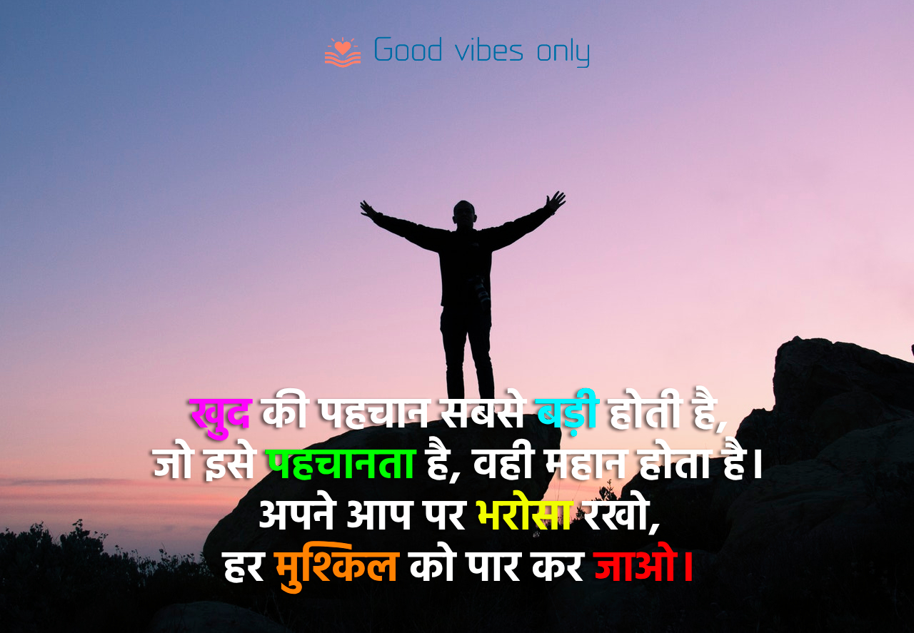 खुद की पहचान सबसे बड़ी होती है Good Vibes Only