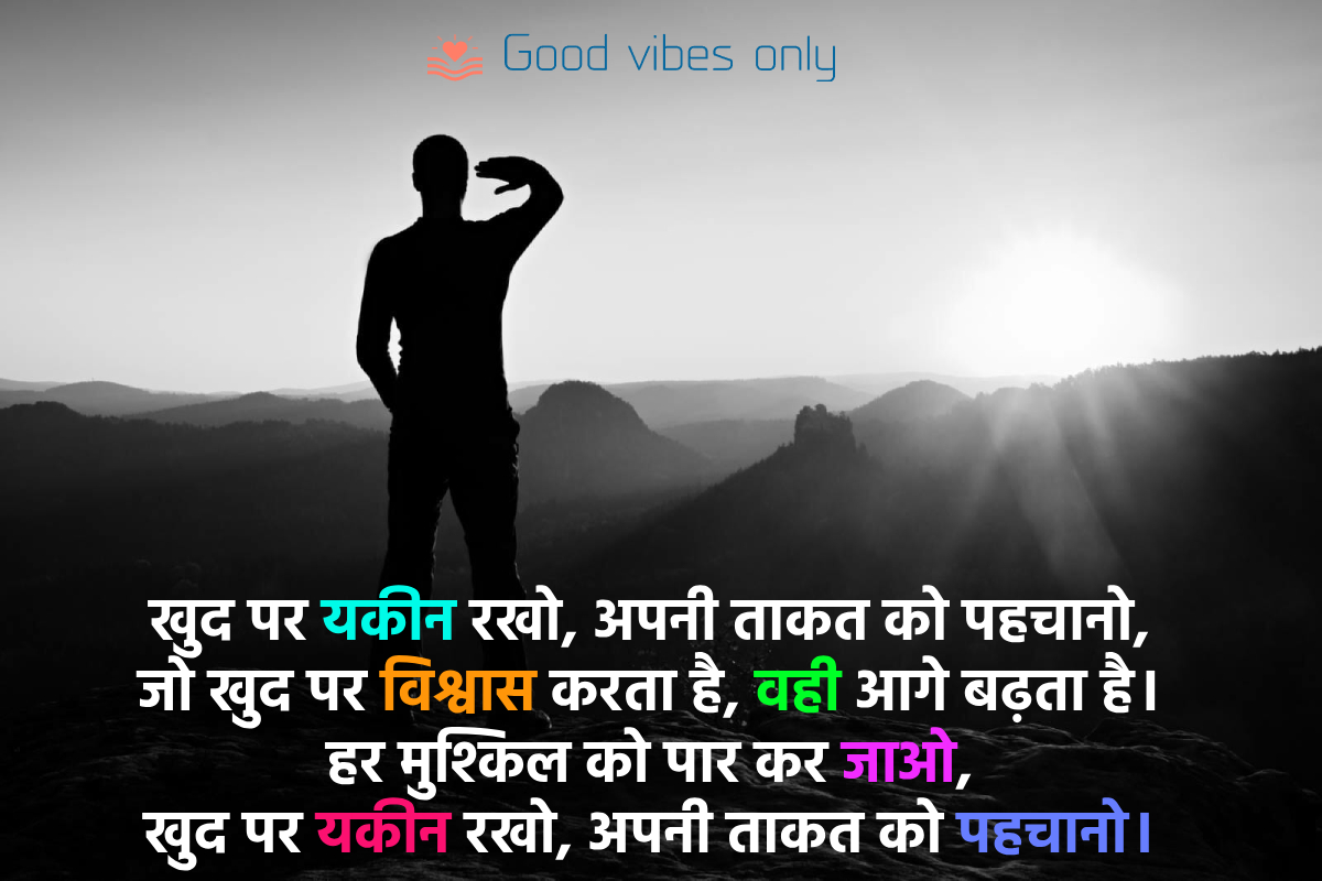 खुद पर यकीन रखो Good Vibes Only