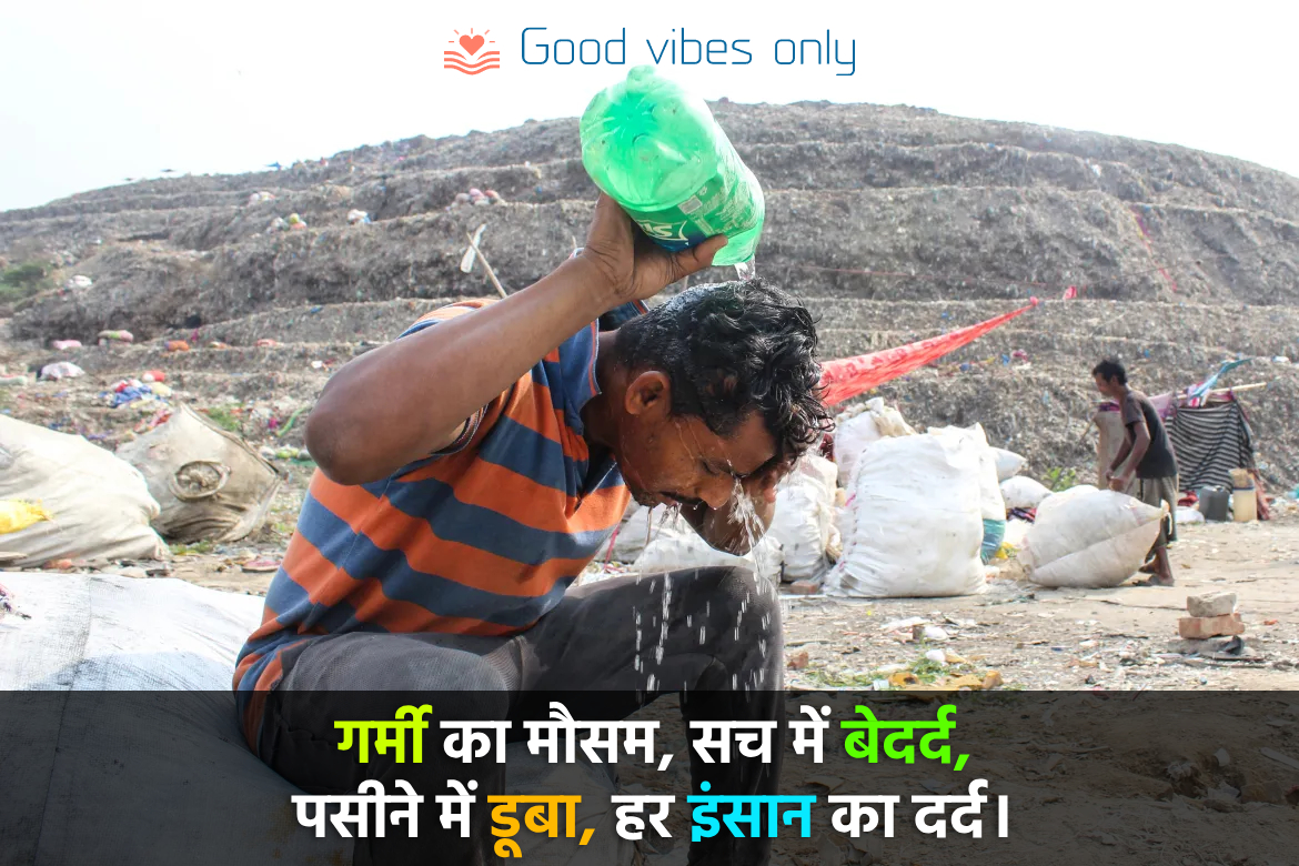 गर्मी का मौसम Good Vibes Only