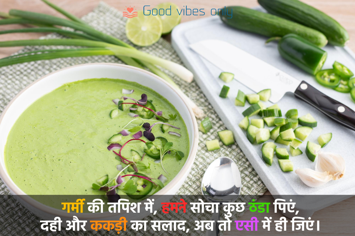 गर्मी की तपिश में Good Vibes Only