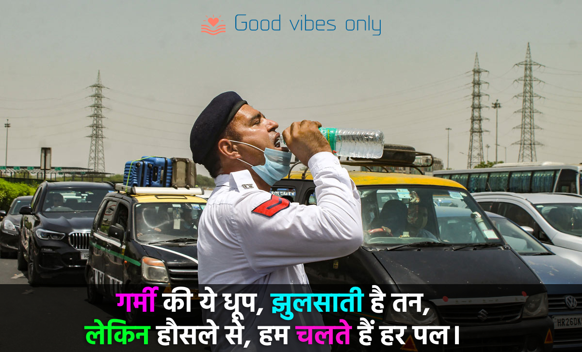 गर्मी की ये धूप Good Vibes Only