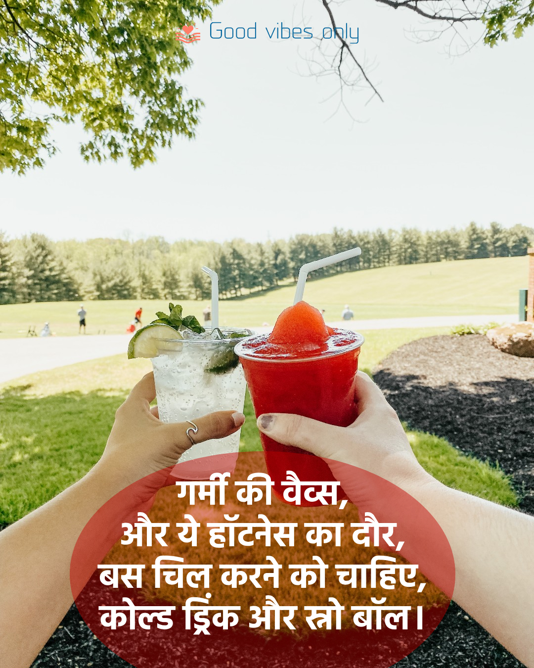 गर्मी की वैव्स Good Vibes Only