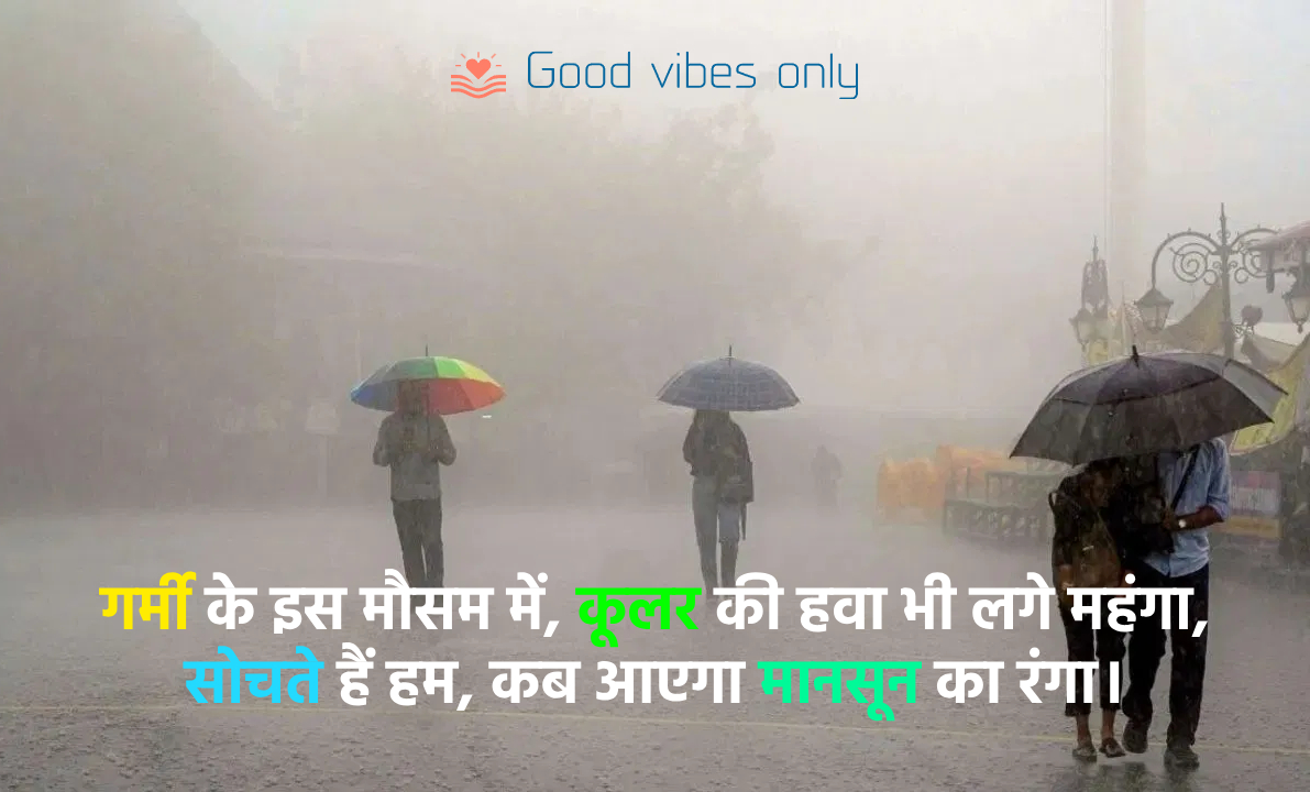 गर्मी के इस मौसम में Good Vibes Only