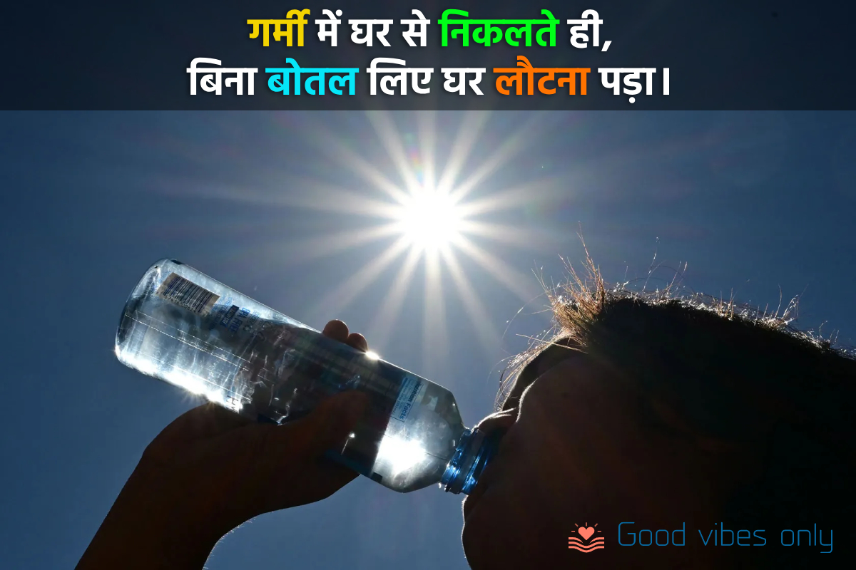 गर्मी में घर से निकलते ही Good Vibes Only