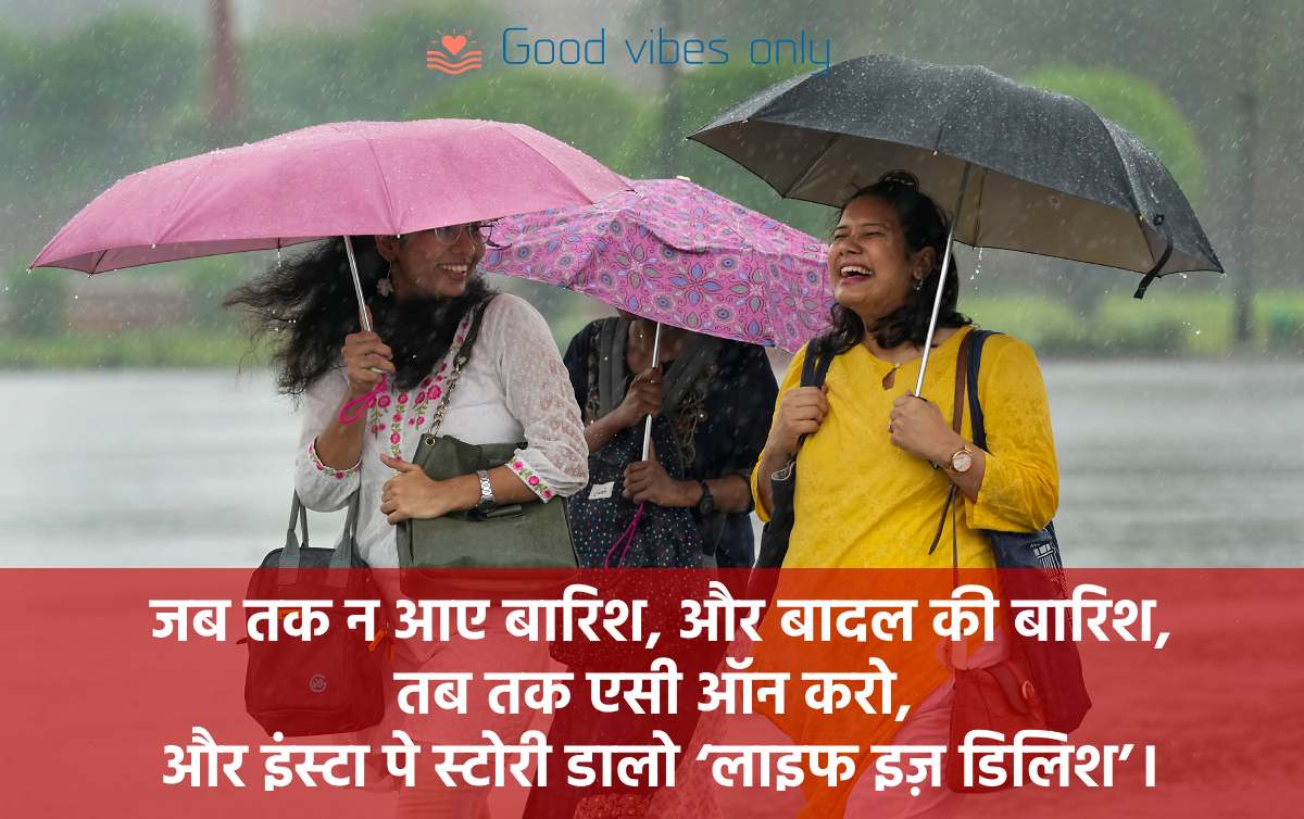 जब तक न आए बारिश Good Vibes Only