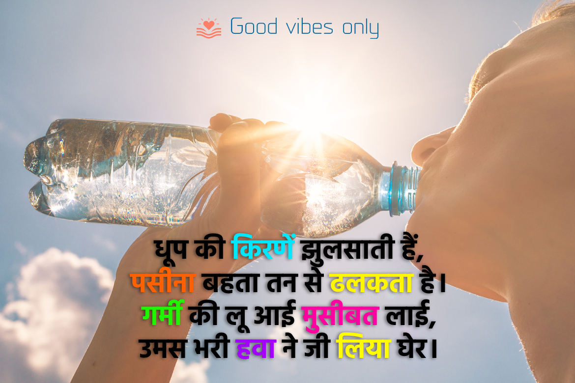 धूप की किरणें झुलसाती हैं Good Vibes Only