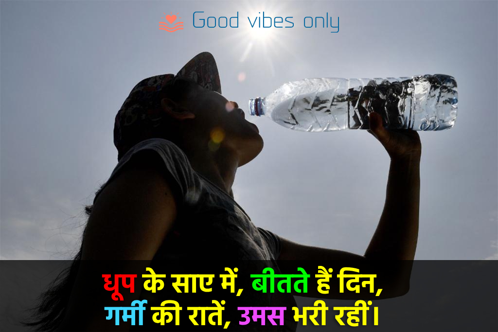 धूप के साए में Good Vibes Only