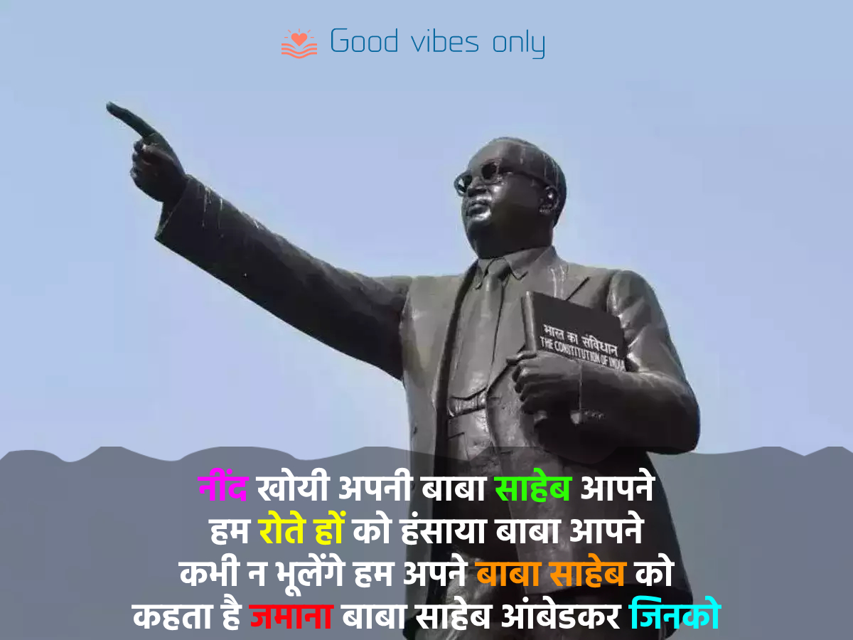 नींद खोयी अपनी बाबा साहेब आपने Good Vibes Only