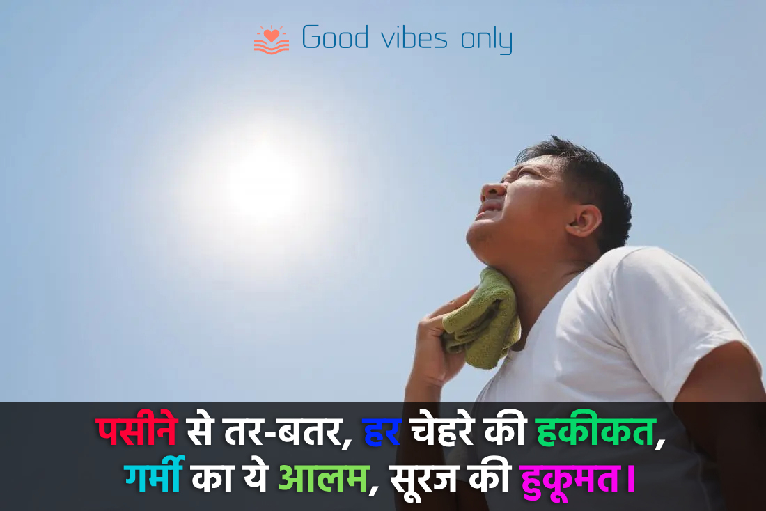 पसीने से तर बतर 1 Good Vibes Only