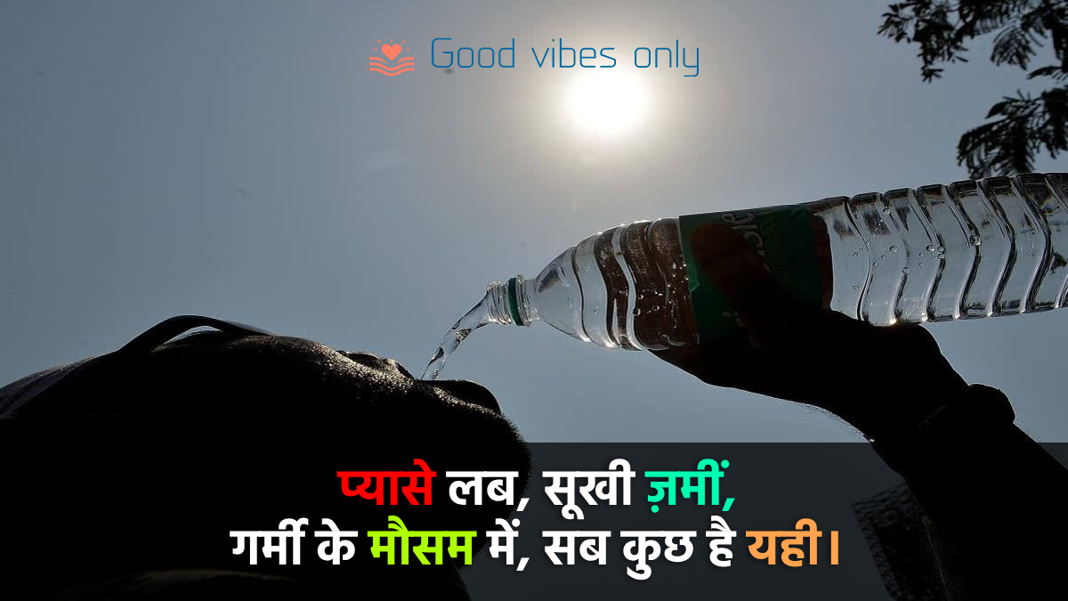 प्यासे लब Good Vibes Only