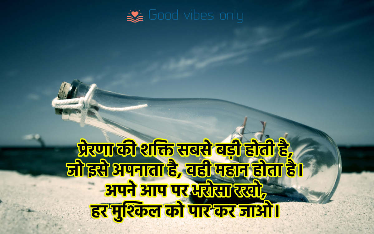 प्रेरणा की शक्ति सबसे बड़ी होती है Good Vibes Only