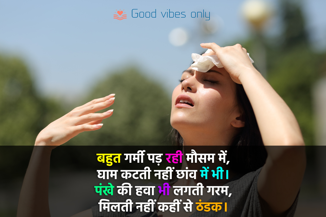 बहुत गर्मी पड़ रही मौसम में Good Vibes Only