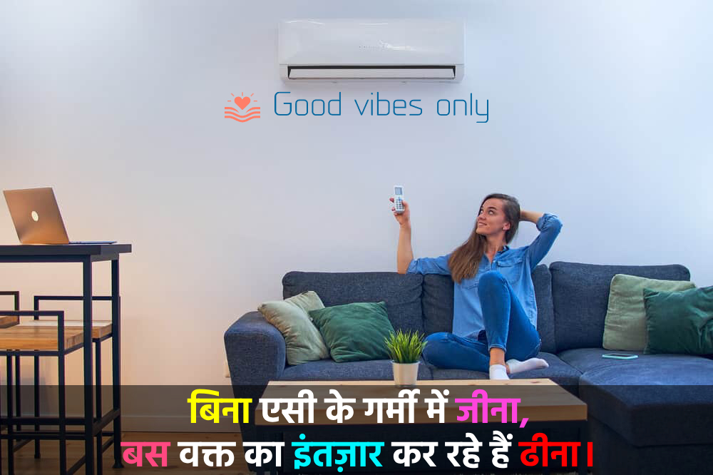 बिना एसी के गर्मी में जीना Good Vibes Only