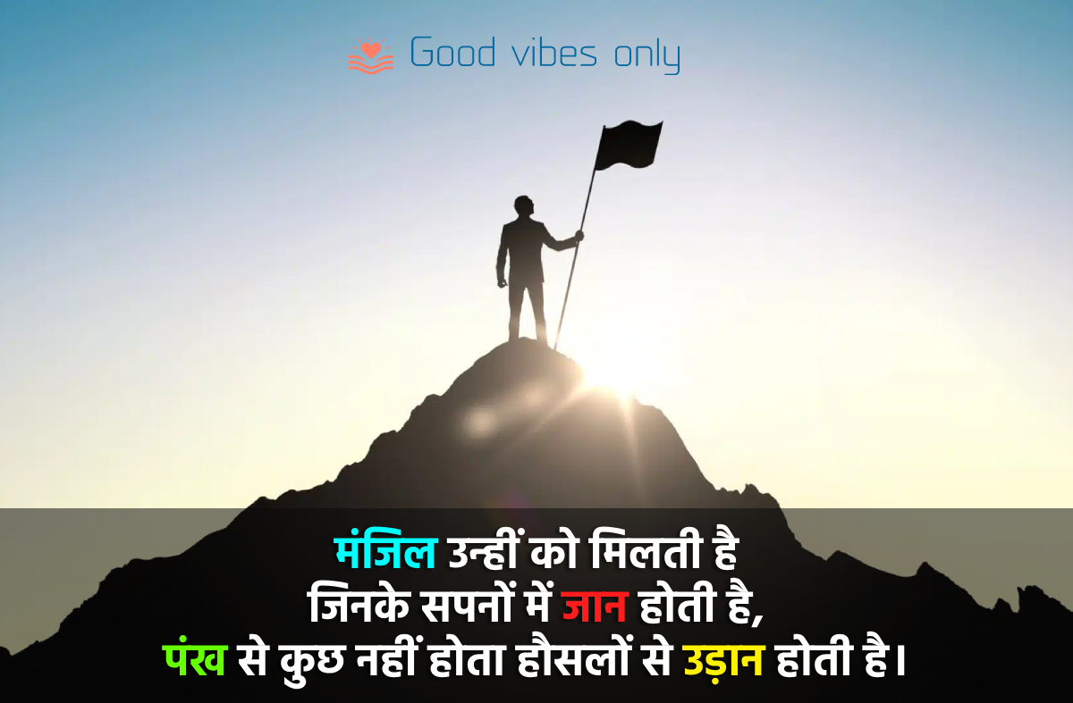 मंजिल उन्हीं को मिलती है जिनके सपनों में जान होती है Good Vibes Only