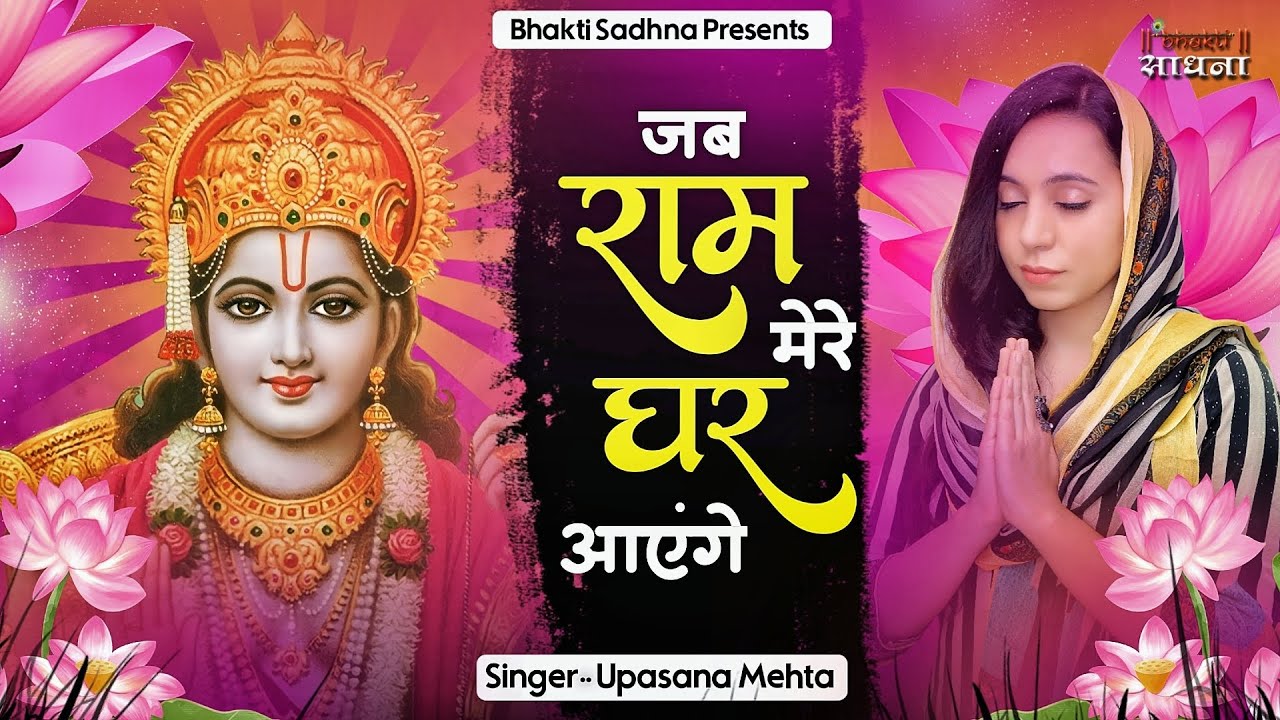 राहो में फूल बिछाऊँगी – भजन – Raho Mein Phool Bichaungi