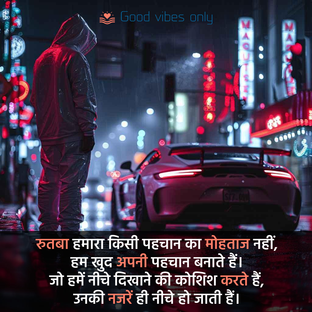 रुतबा हमारा किसी पहचान का मोहताज नहीं Good Vibes Only