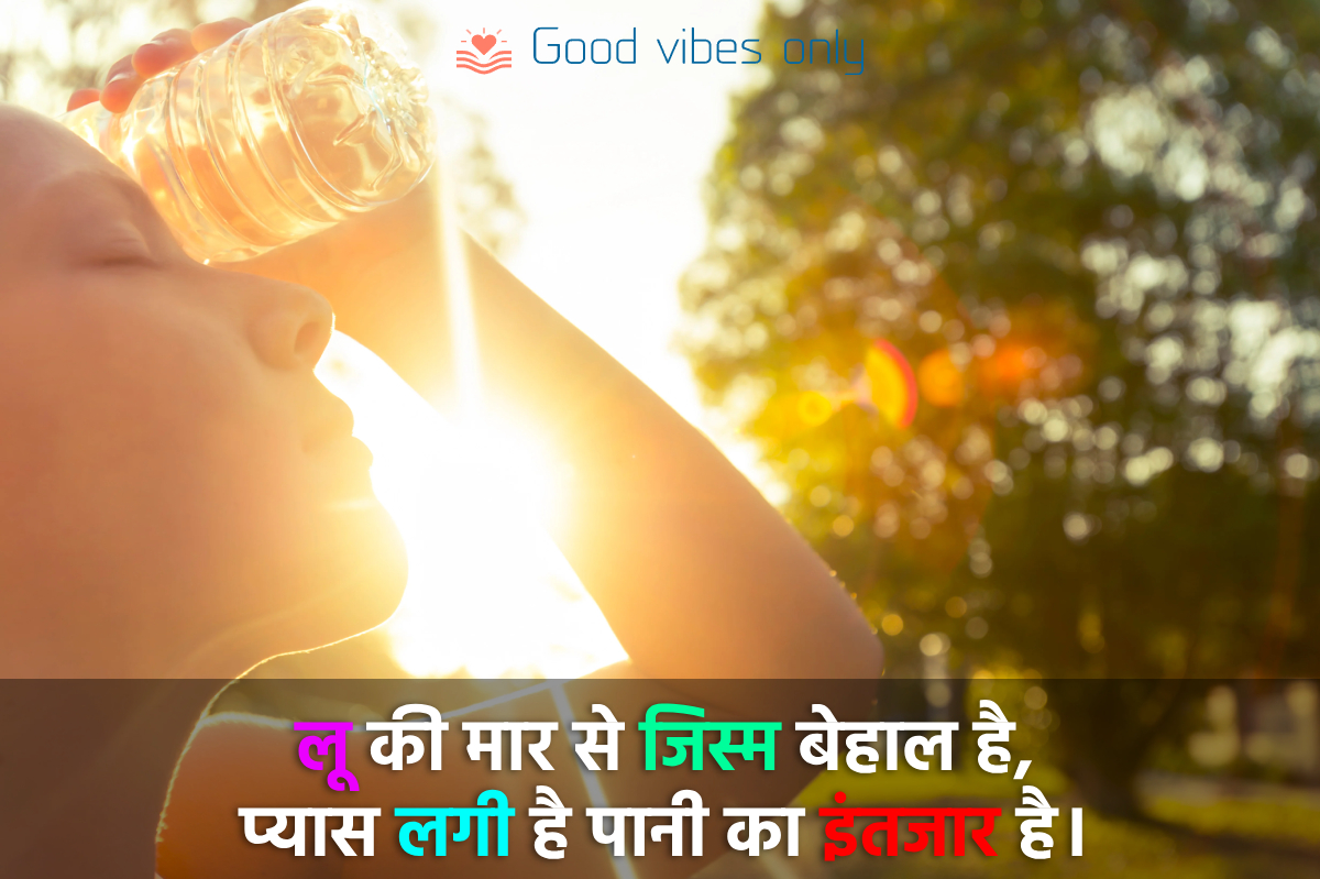 लू की मार से जिस्म बेहाल है Good Vibes Only