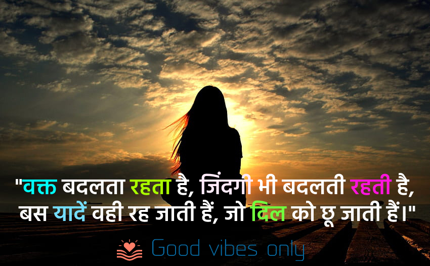 वक्त बदलता रहता है Good Vibes Only