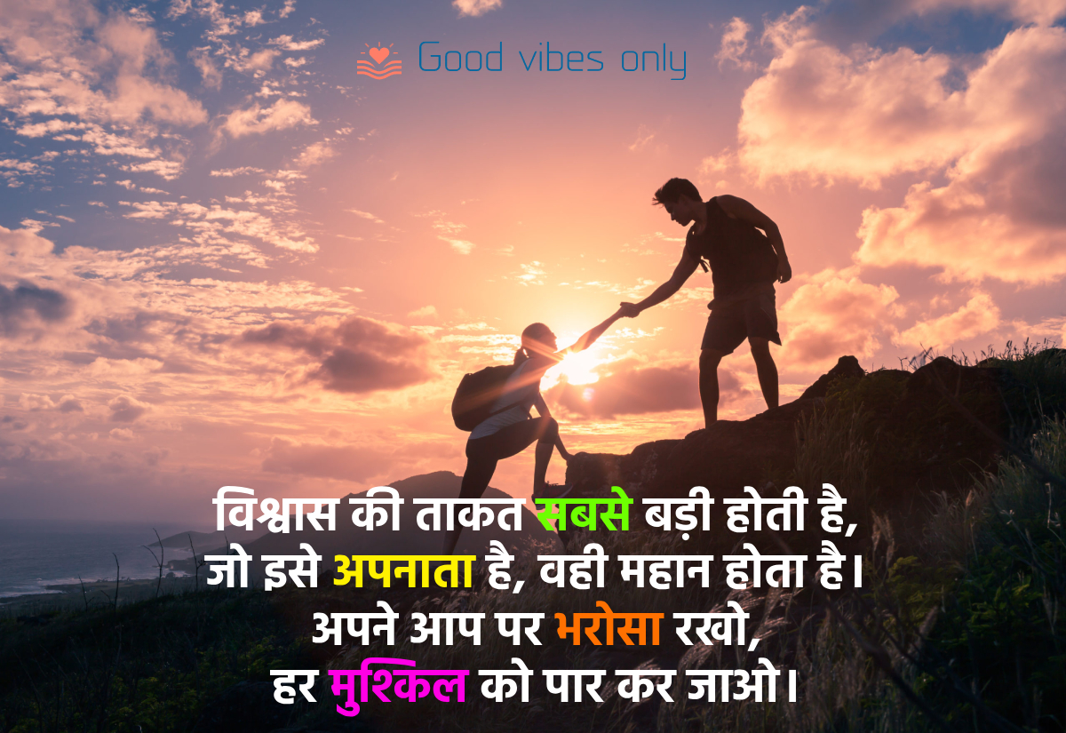 विश्वास की ताकत सबसे बड़ी होती है Good Vibes Only