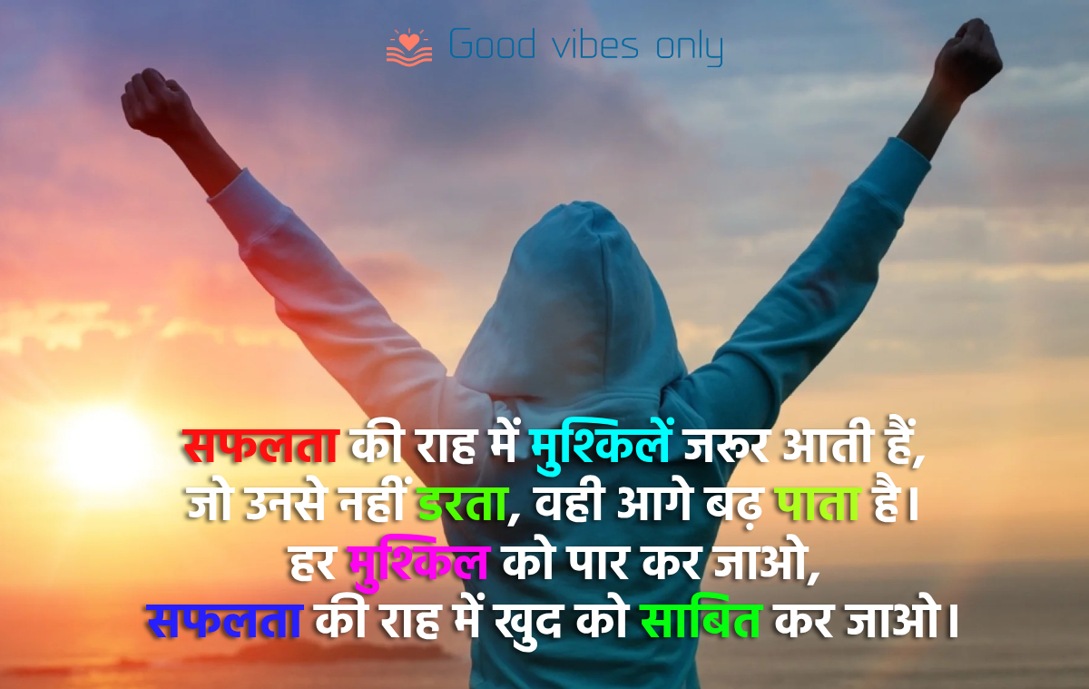 सफलता की राह में मुश्किलें जरूर आती हैं Good Vibes Only