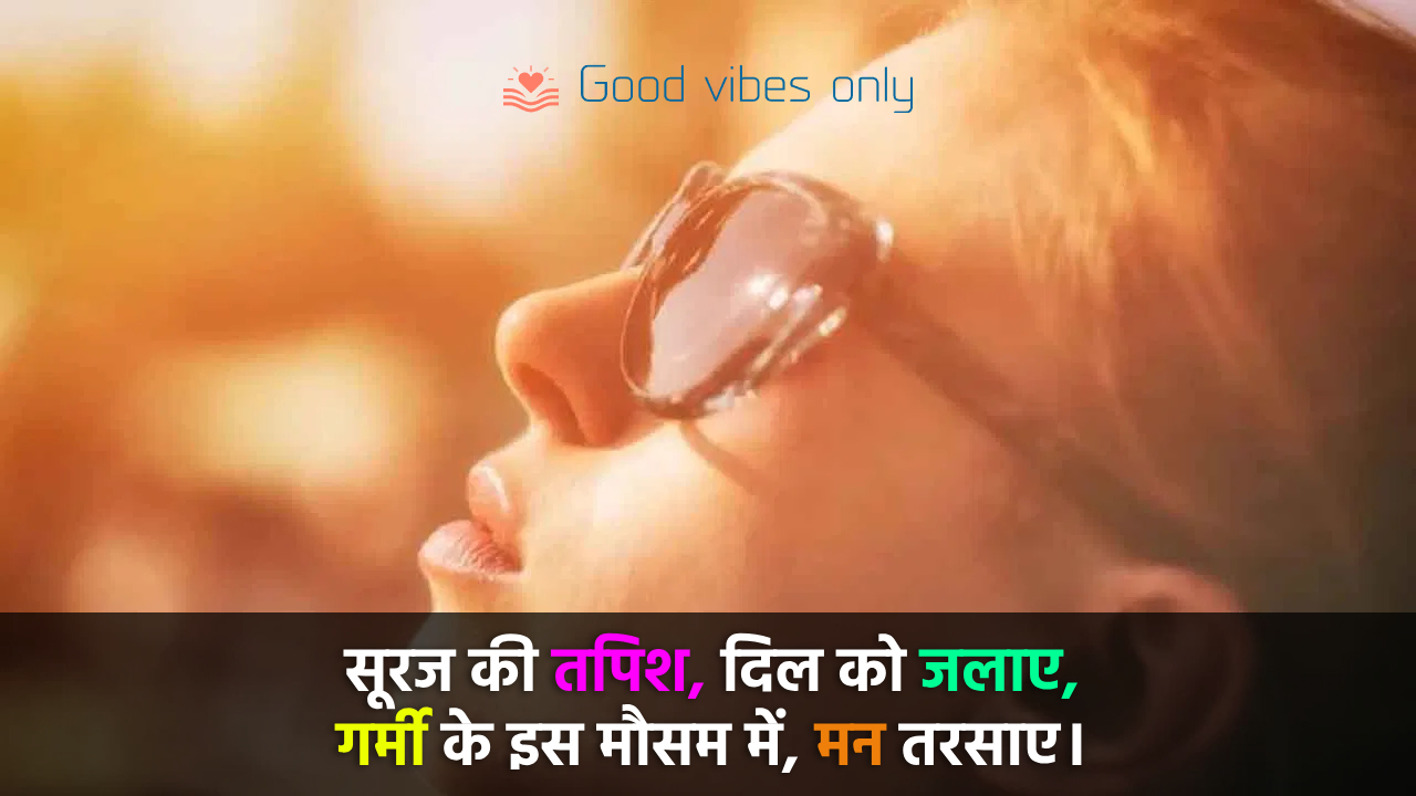 सूरज की तपिश 1 Good Vibes Only