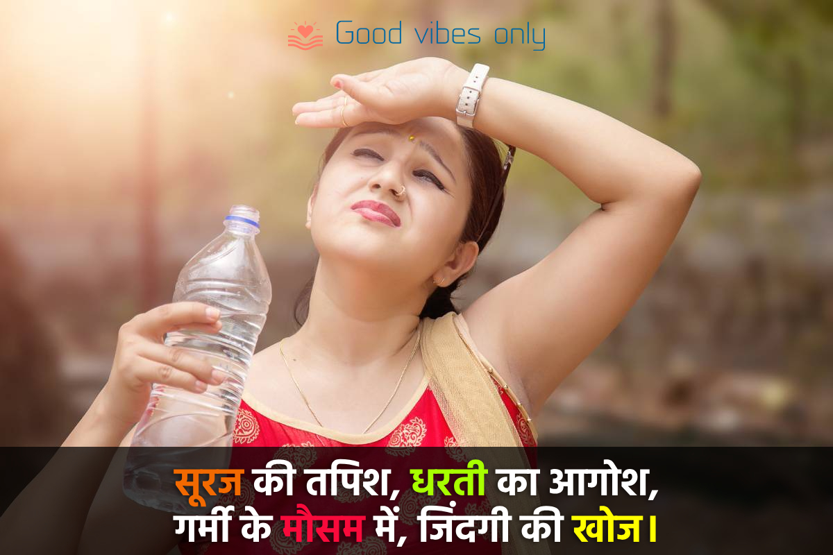 सूरज की तपिश Good Vibes Only