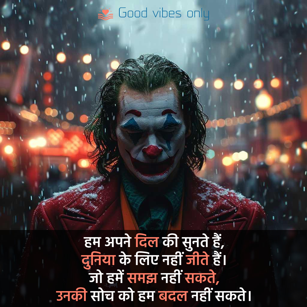 हम अपने दिल की सुनते हैं Good Vibes Only