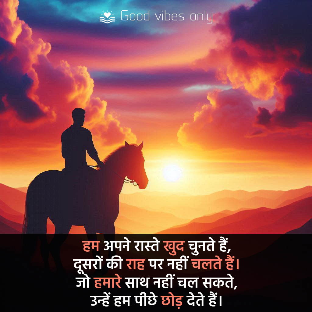 हम अपने रास्ते खुद चुनते हैं Good Vibes Only