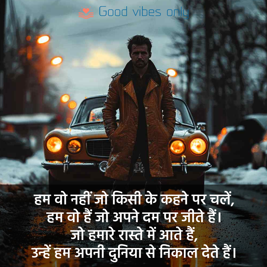 हम वो नहीं जो किसी के कहने पर चलें Good Vibes Only