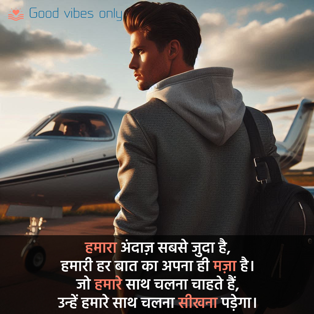 हमारा अंदाज़ सबसे जुदा है Good Vibes Only