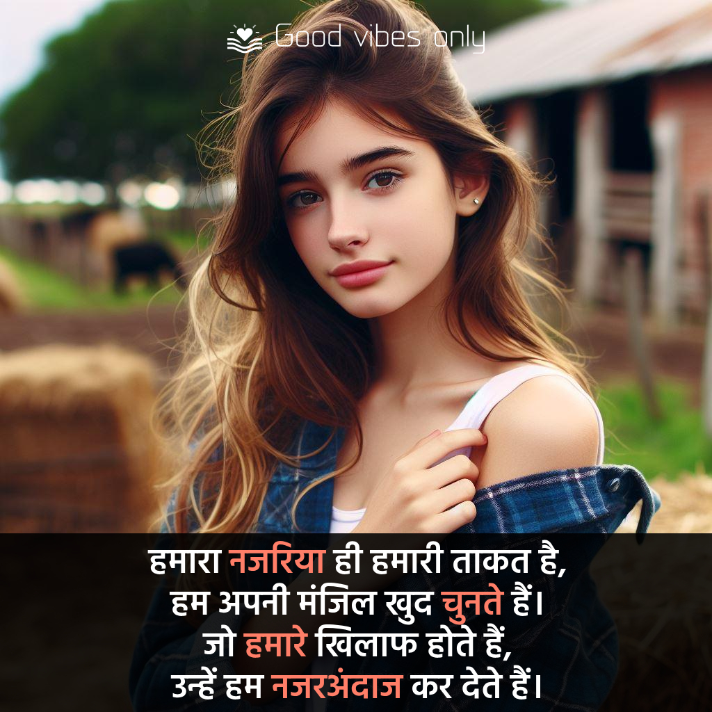 हमारा नजरिया ही हमारी ताकत है Good Vibes Only