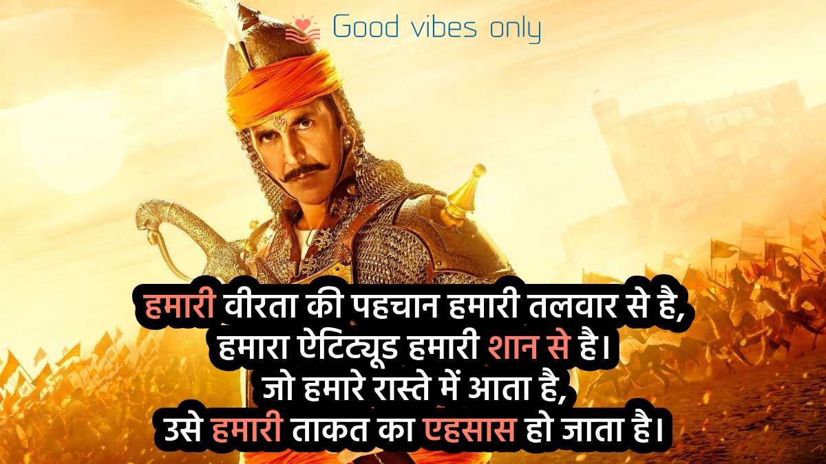 हमारी वीरता की पहचान हमारी तलवार से है Good Vibes Only