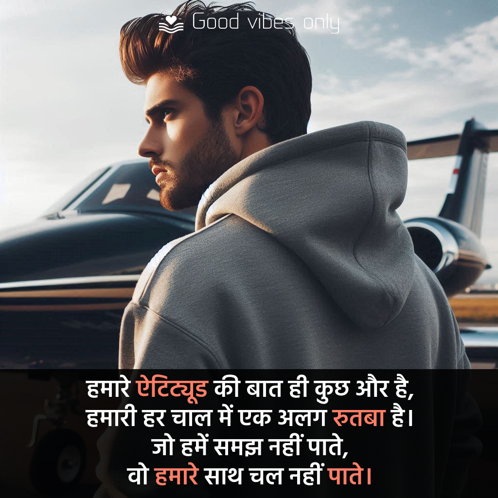 हमारे ऐटिट्यूड की बात ही कुछ और है Good Vibes Only