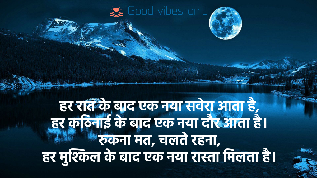 हर रात के बाद एक नया सवेरा आता है Good Vibes Only