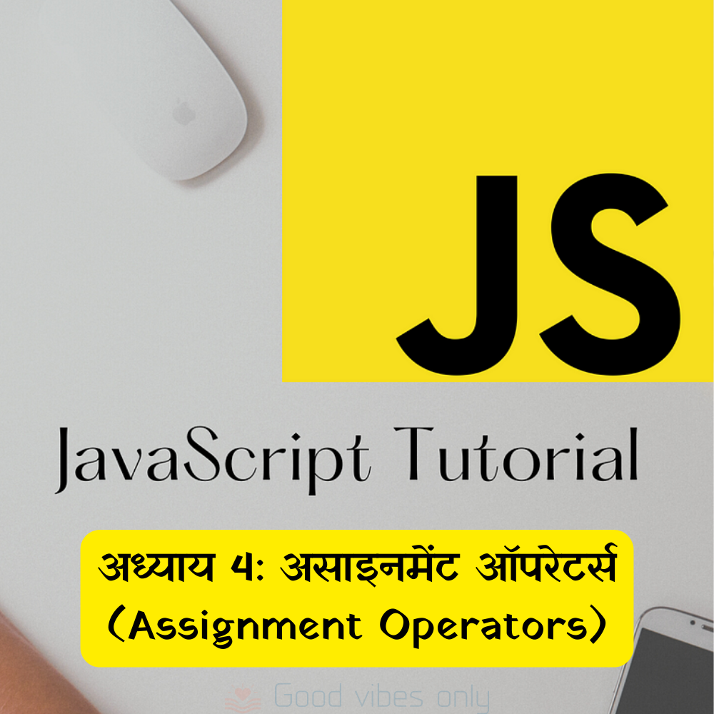 अध्याय 4: असाइनमेंट ऑपरेटर्स (Assignment Operators)