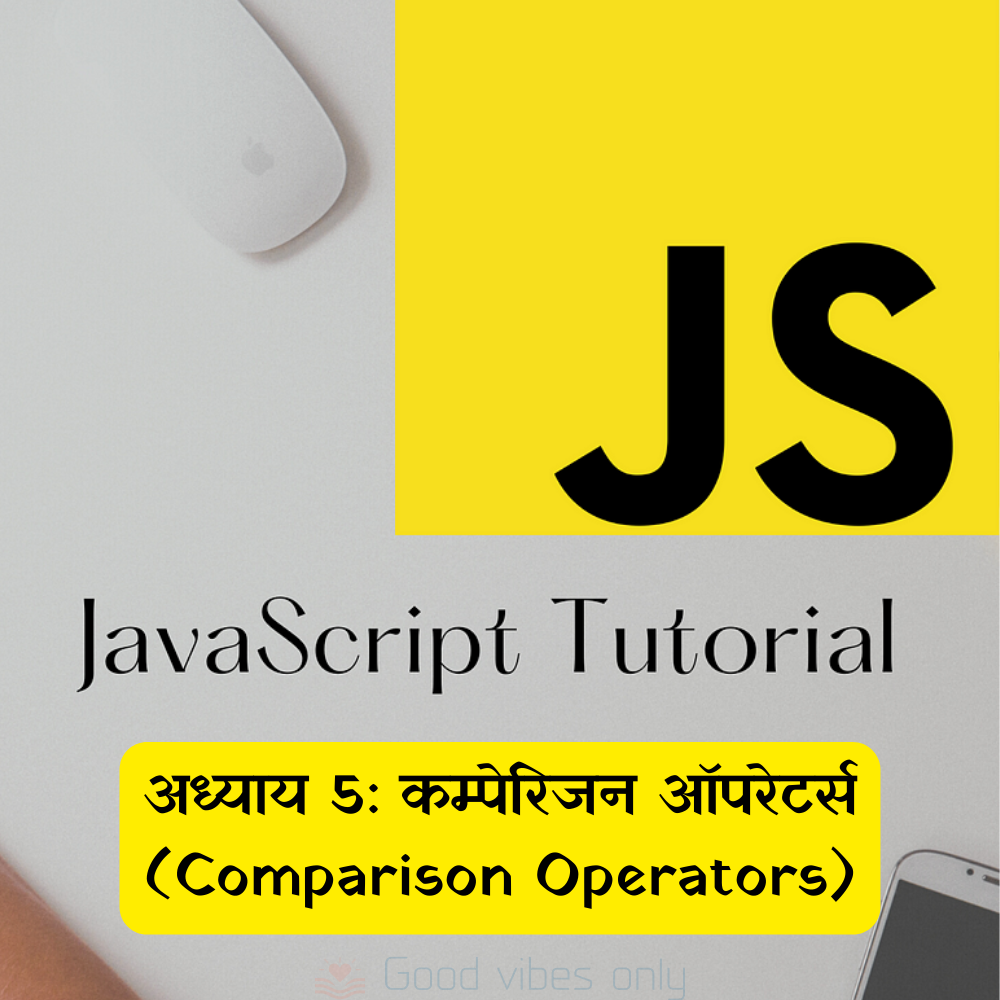 अध्याय 5: कम्पेरिजन ऑपरेटर्स (Comparison Operators)