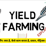 yield farming explained in hindi Good Vibes Only