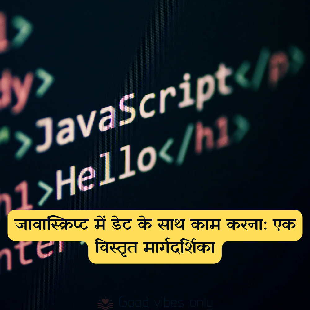 जावास्क्रिप्ट में डेट के साथ काम करना: एक विस्तृत मार्गदर्शिका