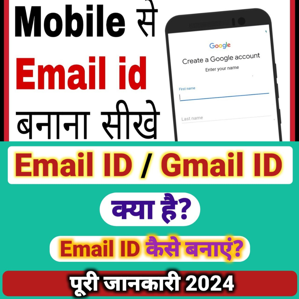 ईमेल आईडी कैसे बनाएं – Email ID Kaise Banaye