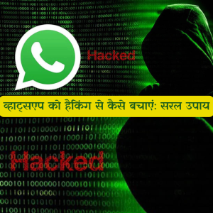 how to protect whatsapp from hacking in hindi Good Vibes Only