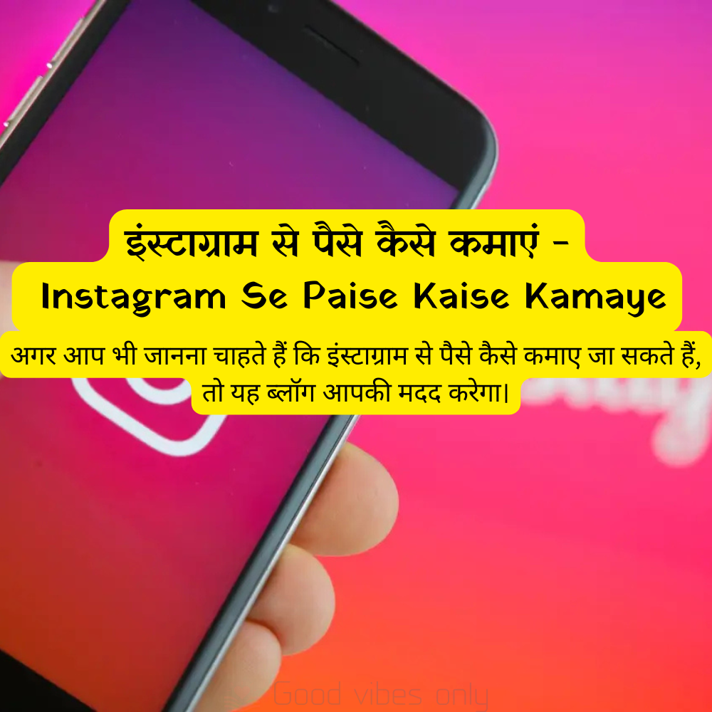 इंस्टाग्राम से पैसे कैसे कमाएं – Instagram Se Paise Kaise Kamaye