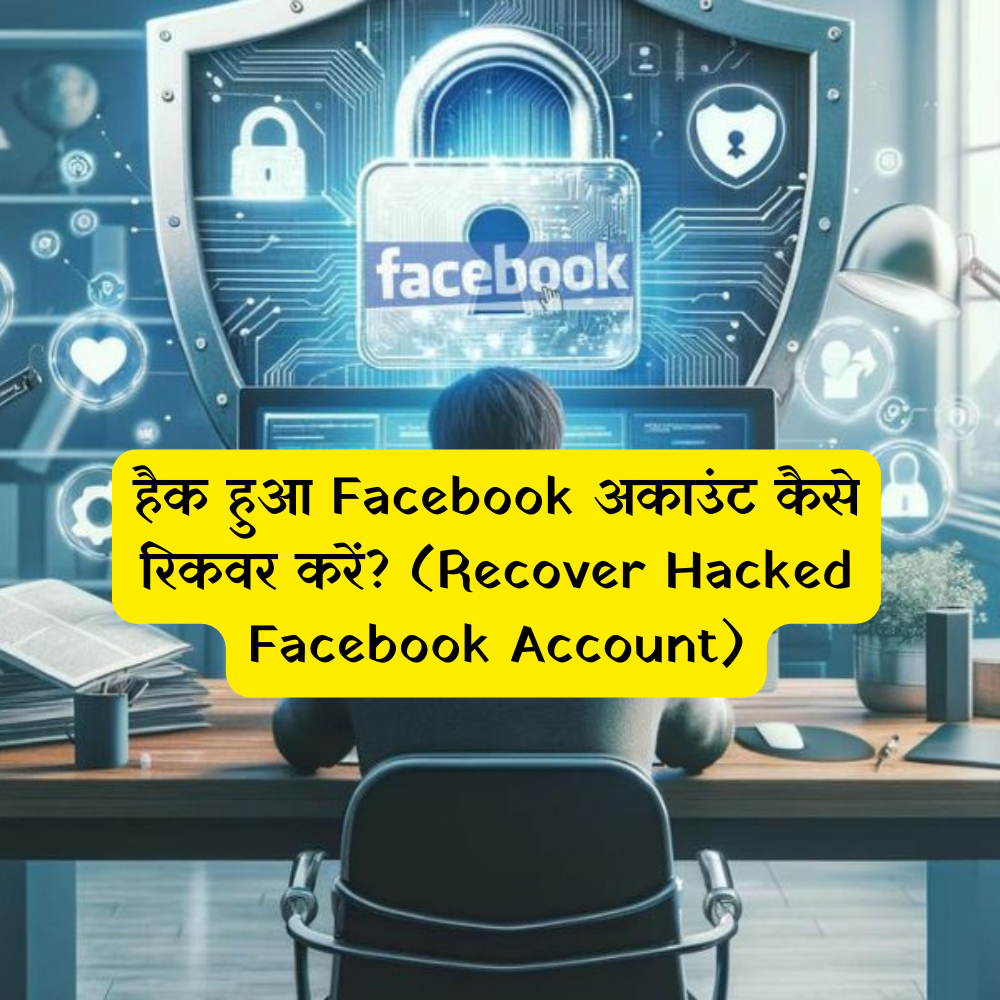 हैक हुआ Facebook अकाउंट कैसे रिकवर करें? (Recover Hacked Facebook Account)