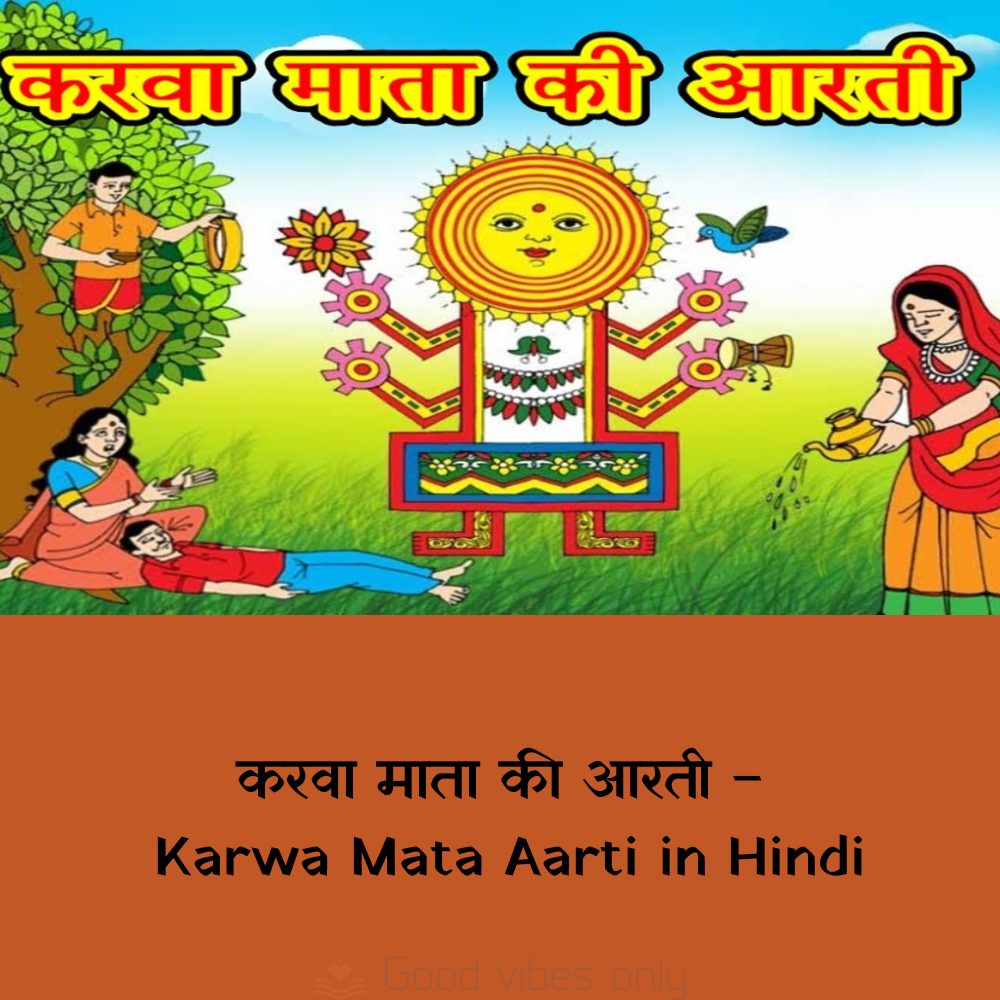 करवा माता की आरती – Karva Mata Aarti in Hindi