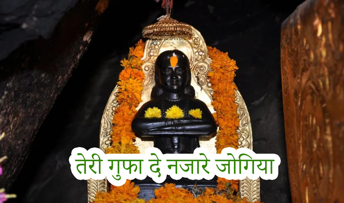 तेरी गुफा दे नजारे जोगिया
