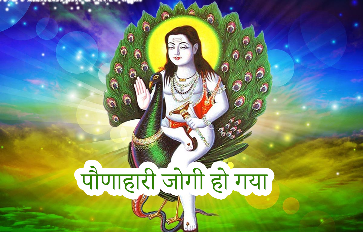 पौणाहारी Good Vibes Only