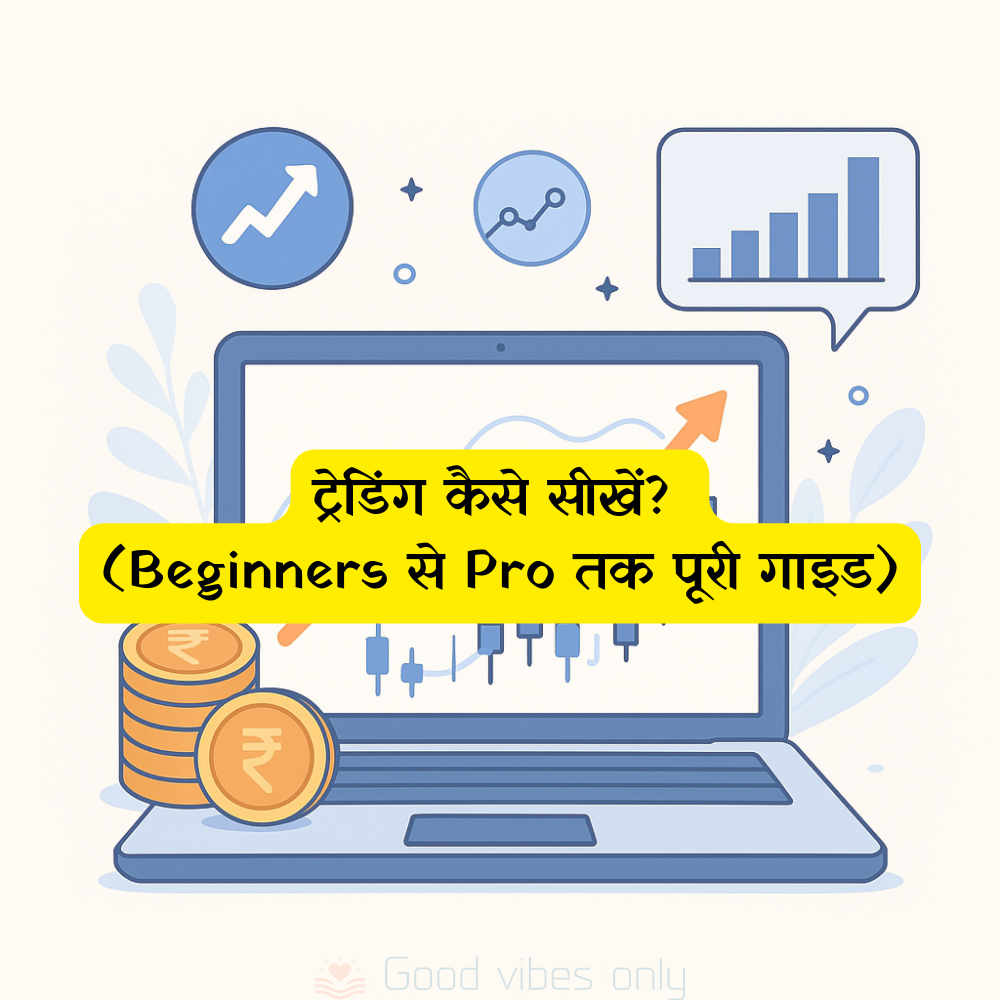ट्रेडिंग कैसे सीखें? (Beginners से Pro तक पूरी गाइड) 1 trading kaise sikhe guide Good Vibes Only