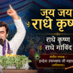 jai jai radhe krishna bhajan lyrics hindi Good Vibes Only